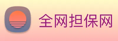 全网担保网 logo